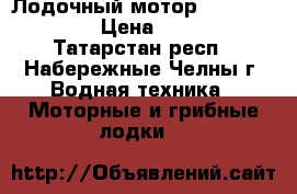 Лодочный мотор MARLIN MP 5 HP › Цена ­ 38 000 - Татарстан респ., Набережные Челны г. Водная техника » Моторные и грибные лодки   